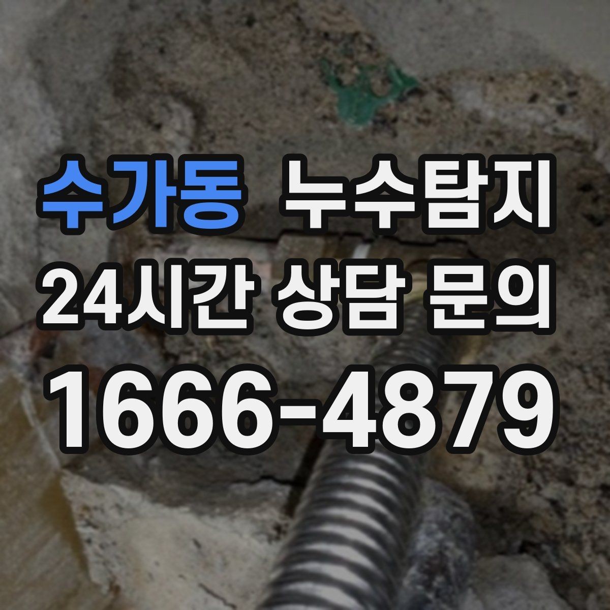 수가동 누수탐지 하자 보증 기간 안에 끝낸 복구
