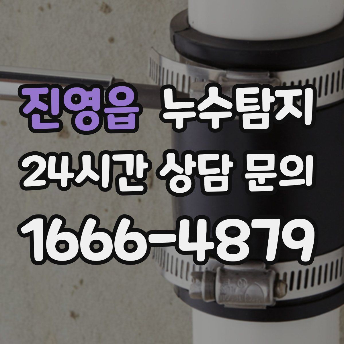 진영읍 누수탐지 비용 가격 요금과 견적 문의를 안내드립니다