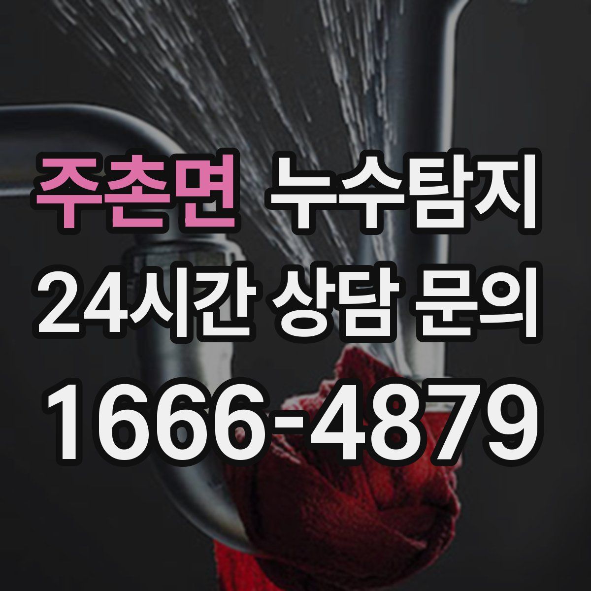 누수탐지