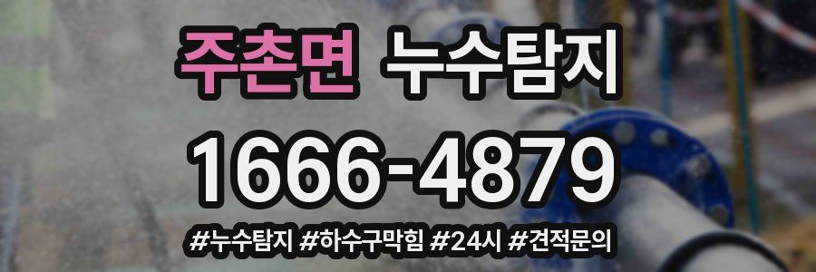 누수닥터 누수탐지