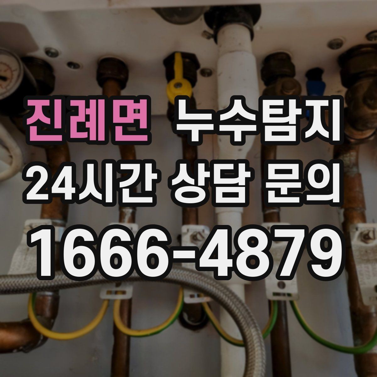 진례면 누수탐지 베란다 파티션 하부 점검