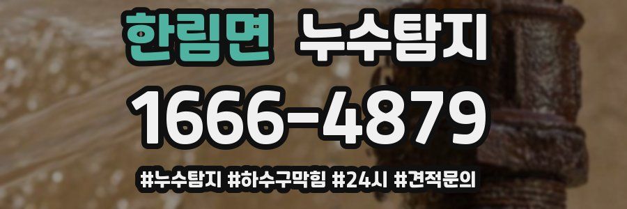 누수닥터 누수탐지