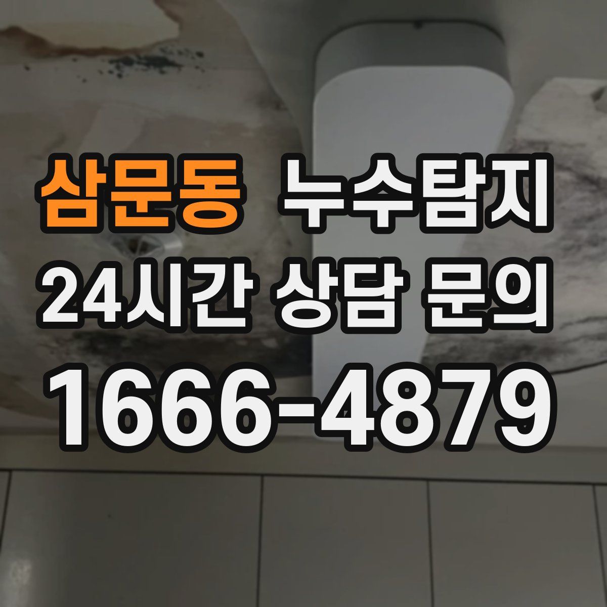 누수탐지