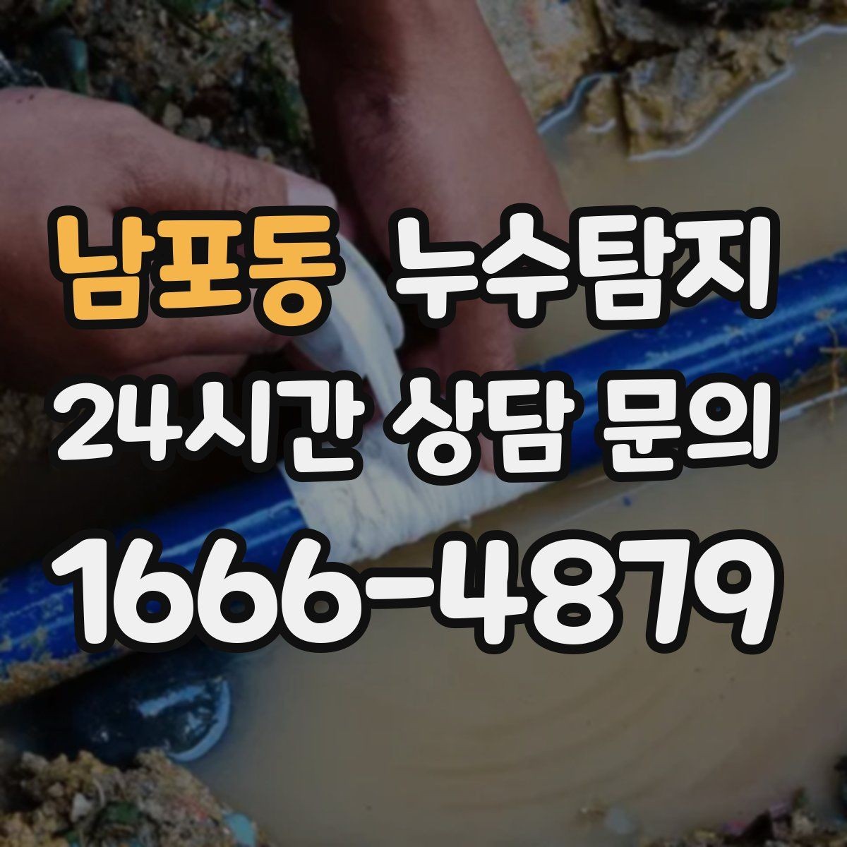 남포동 누수탐지 우리집 천장 얼룩 원인 추적기