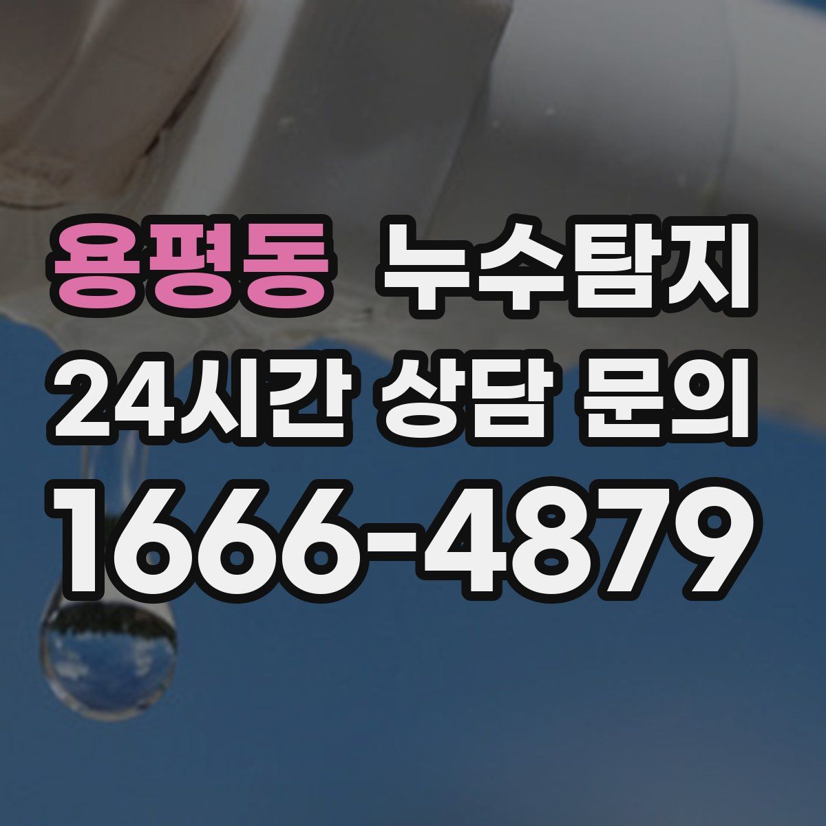 누수탐지