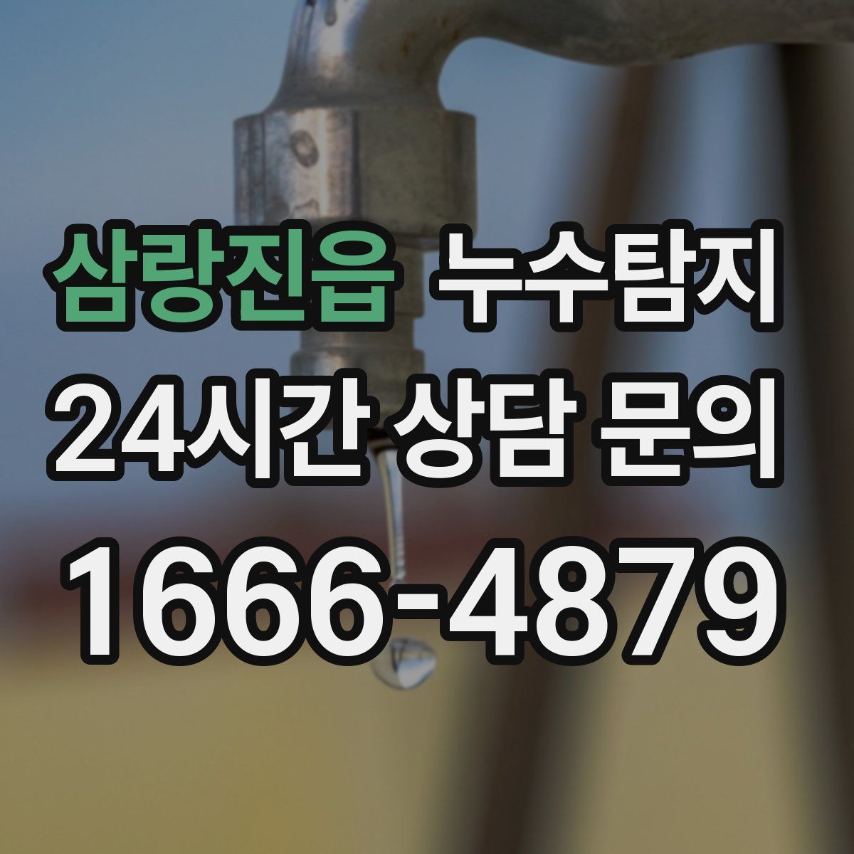 누수탐지