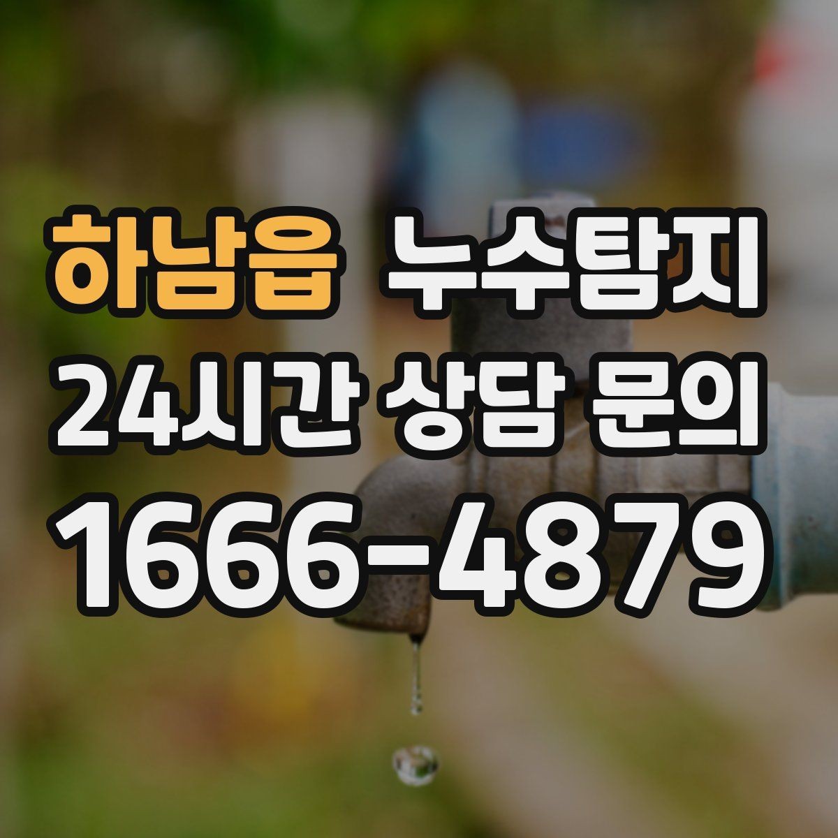 하남읍 누수탐지 노후 배관 교체 진단 가이드