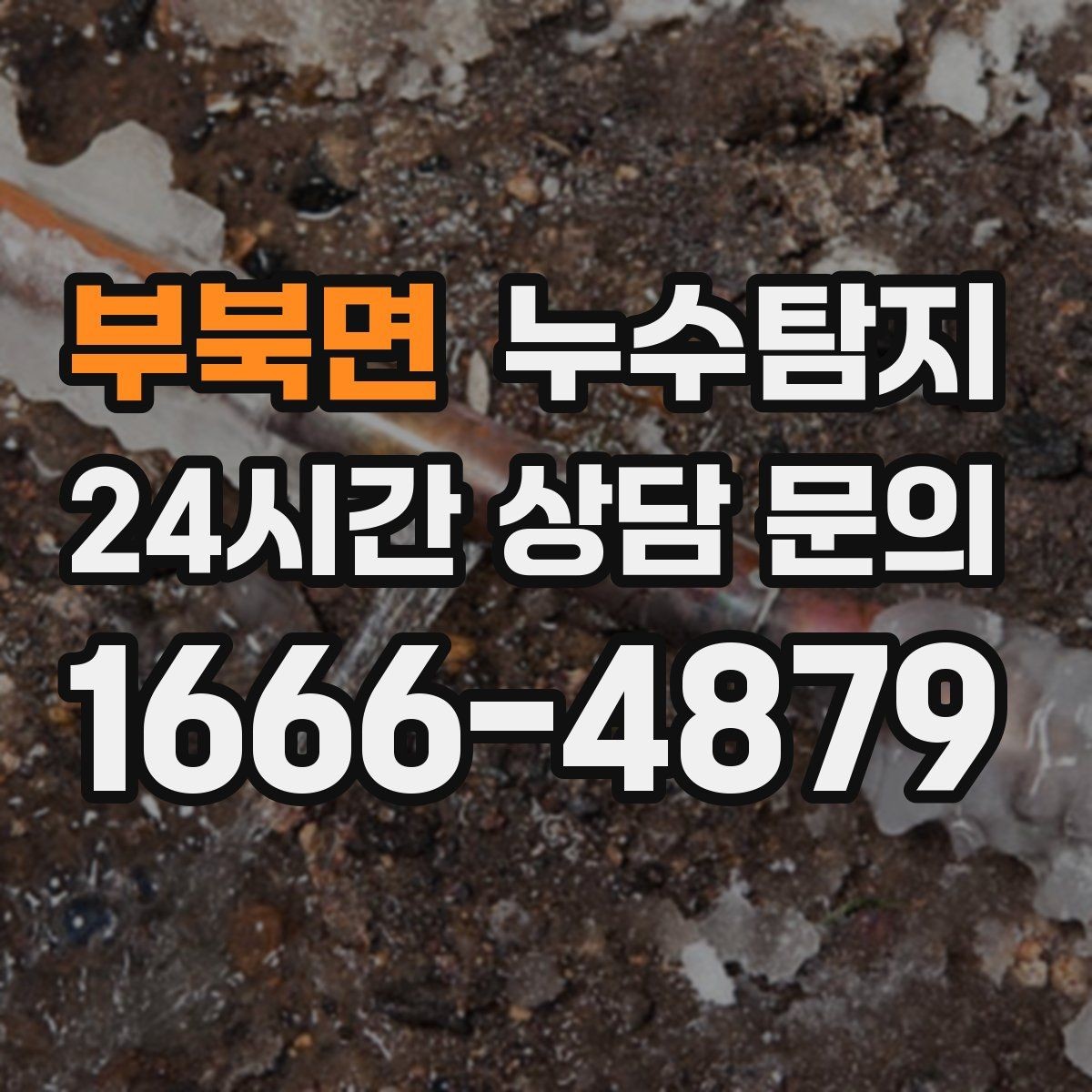 부북면 누수탐지 예약 즉시 방문 가능 지역