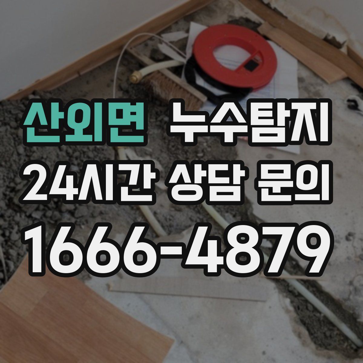 누수탐지