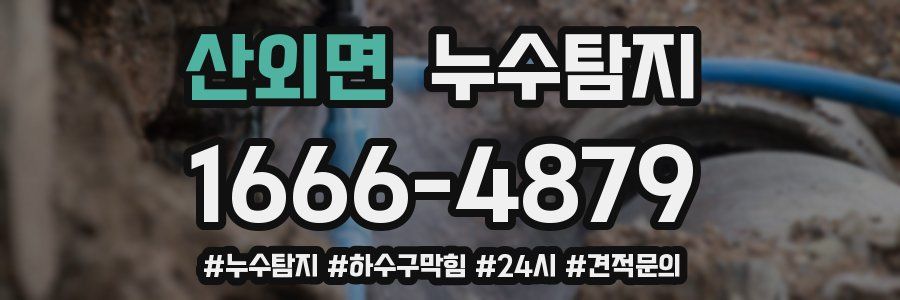 누수닥터 누수탐지