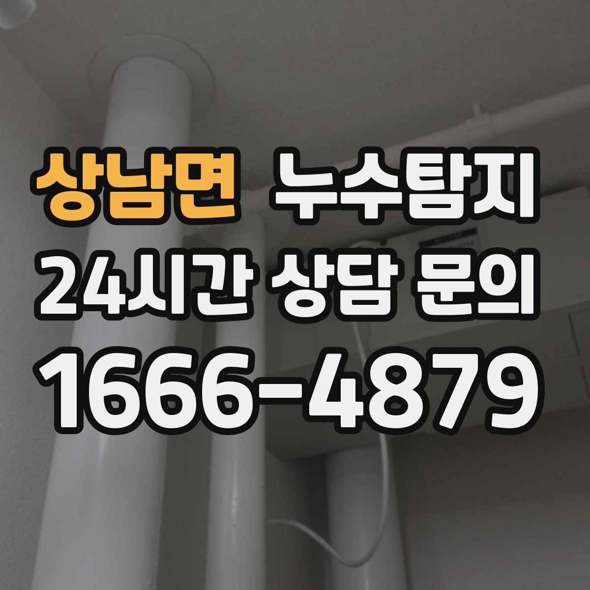 상남면 누수탐지 장판 들뜸 복구와 재발 방지