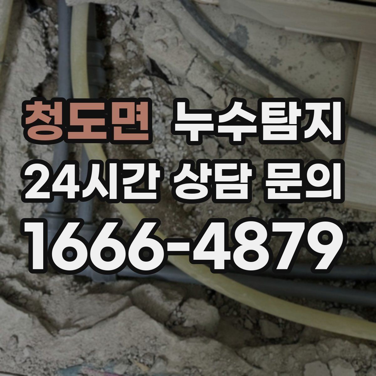 청도면 누수탐지 방수 결함 누수 진단