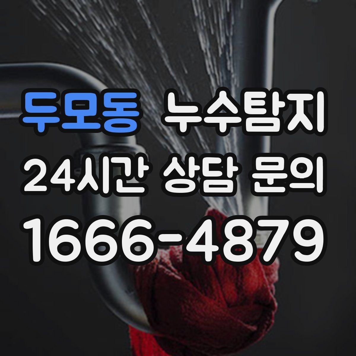 두모동 누수탐지 슬래브 바닥 누수 점검 리얼 후기