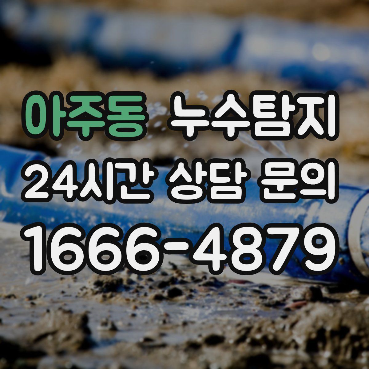 누수탐지