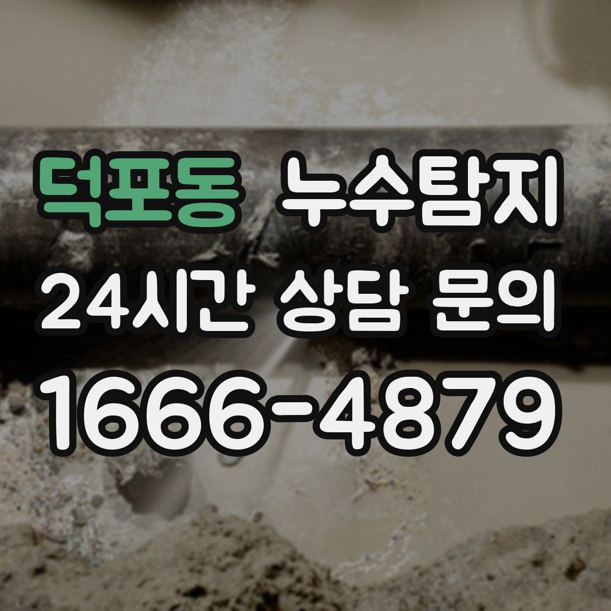 덕포동 누수탐지 원인별 복구 공법 쉽게 정리