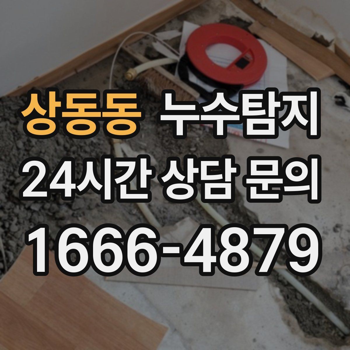 상동동 누수탐지 사소한 증상이 준 큰 교훈