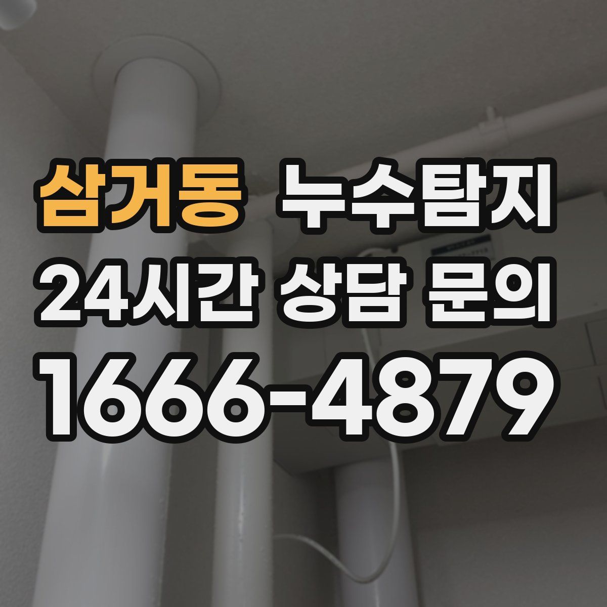 누수탐지
