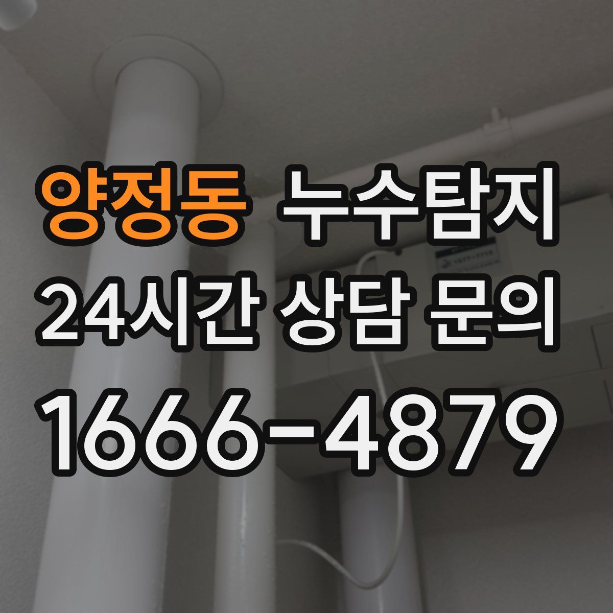 누수탐지