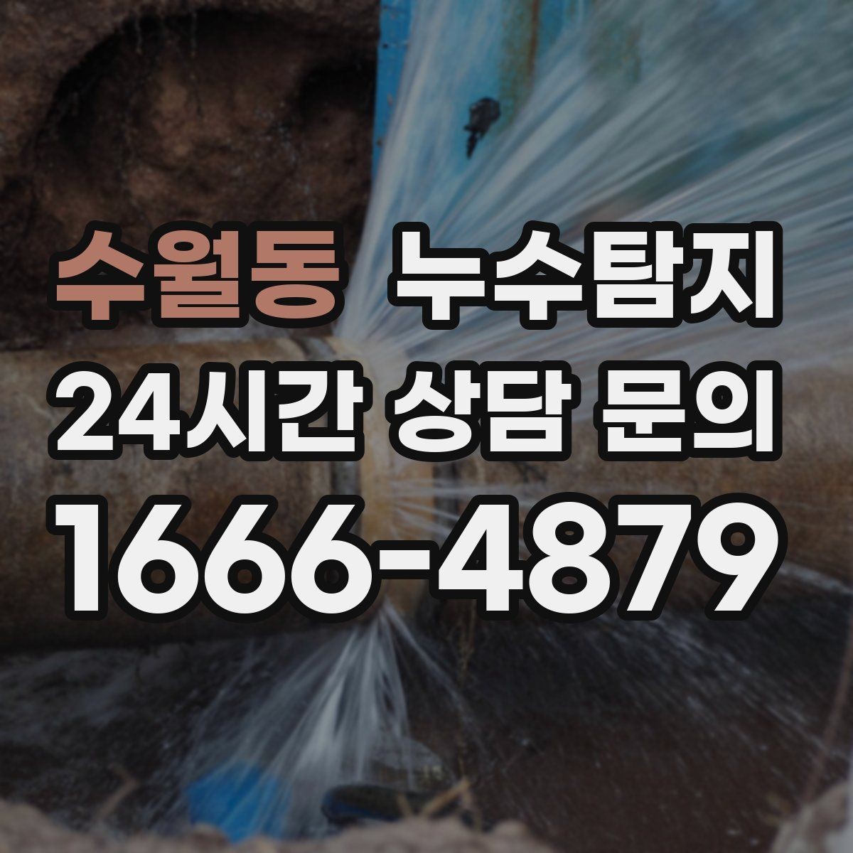 수월동 누수탐지 매립등 주변 얼룩이 생긴다면