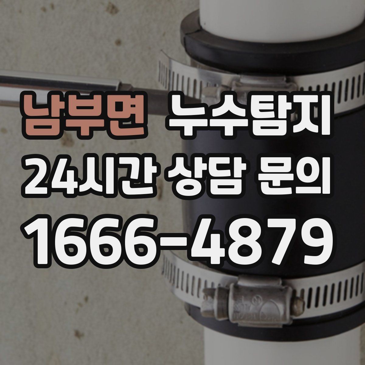 남부면 누수탐지 원인별 복구 공법 쉽고 빠른 이해