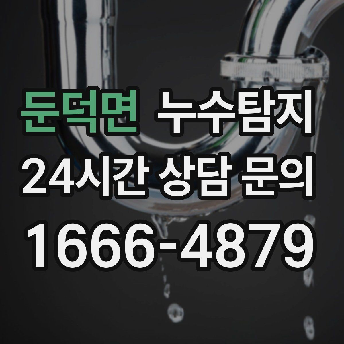 둔덕면 누수탐지 난방비 절약으로 이어진 해결기