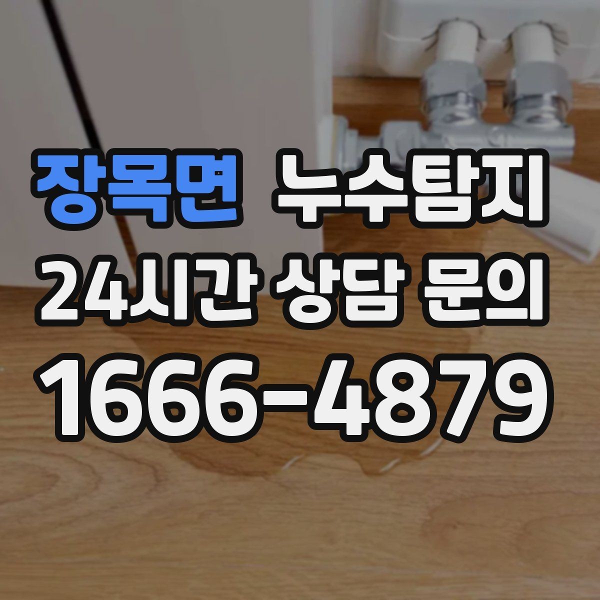 장목면 누수탐지 하자 보증 기간 안에 끝낸 복구