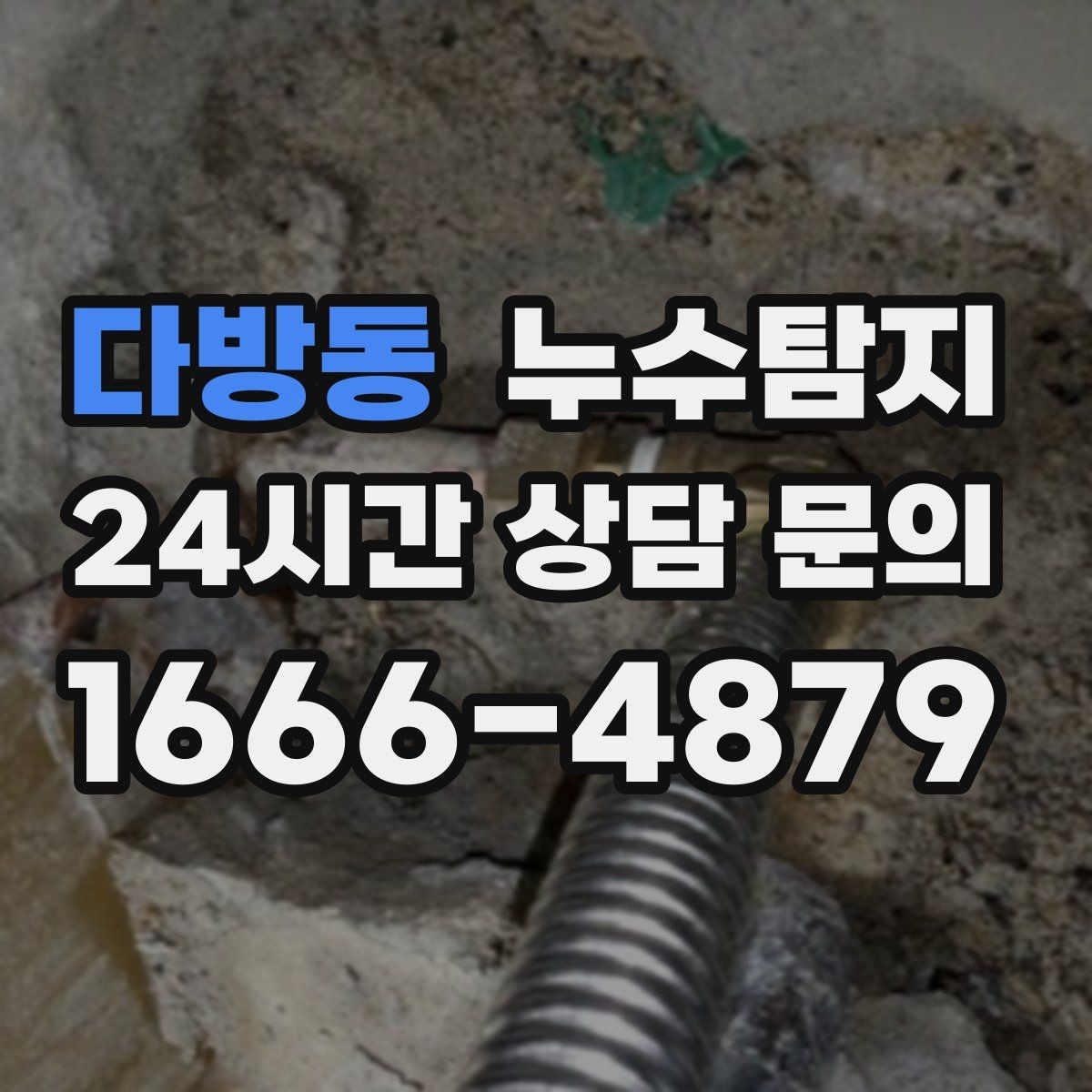 다방동 누수탐지 동파 누수 긴급 점검