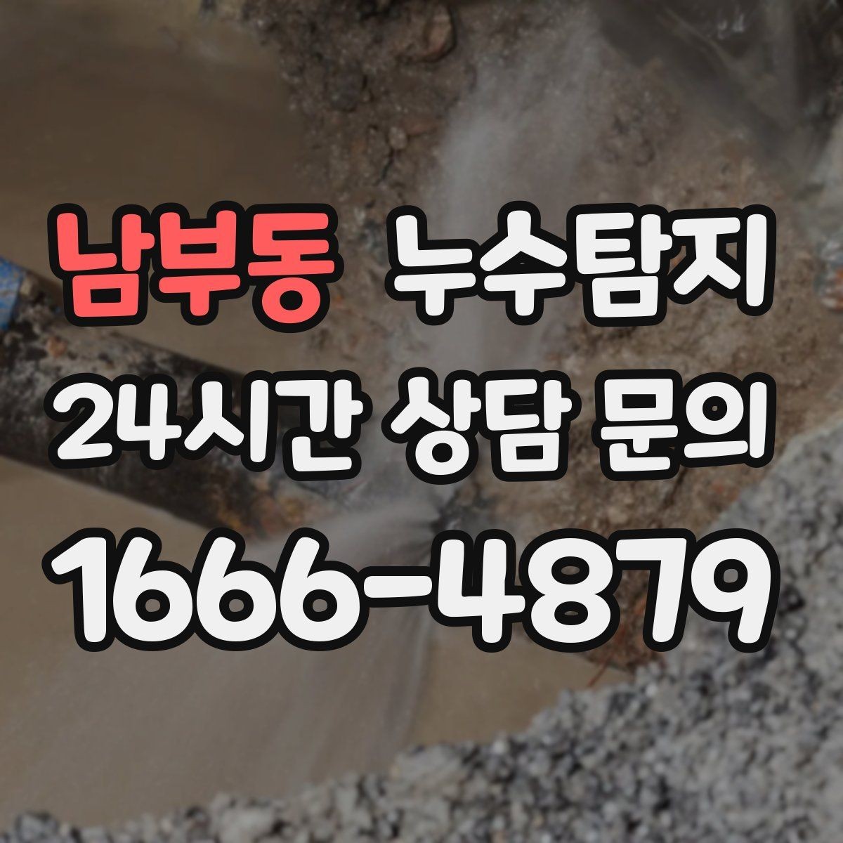 남부동 누수탐지 정밀 장비 진단으로 숨은 누수를 신속하게 찾아냅니다.