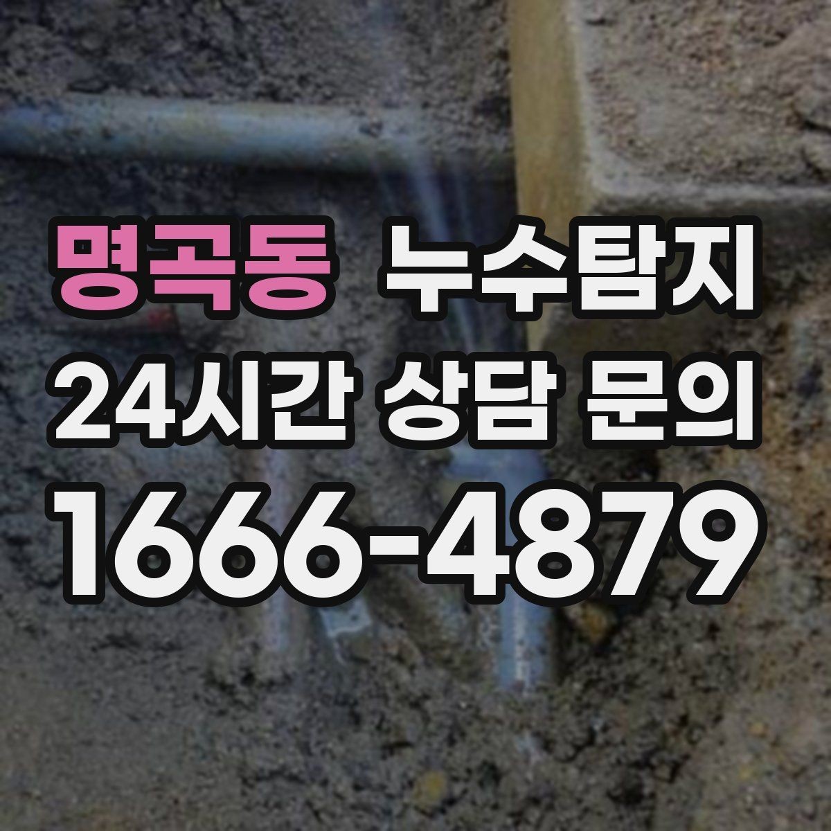 명곡동 누수탐지 옥상 방수 보수 적기