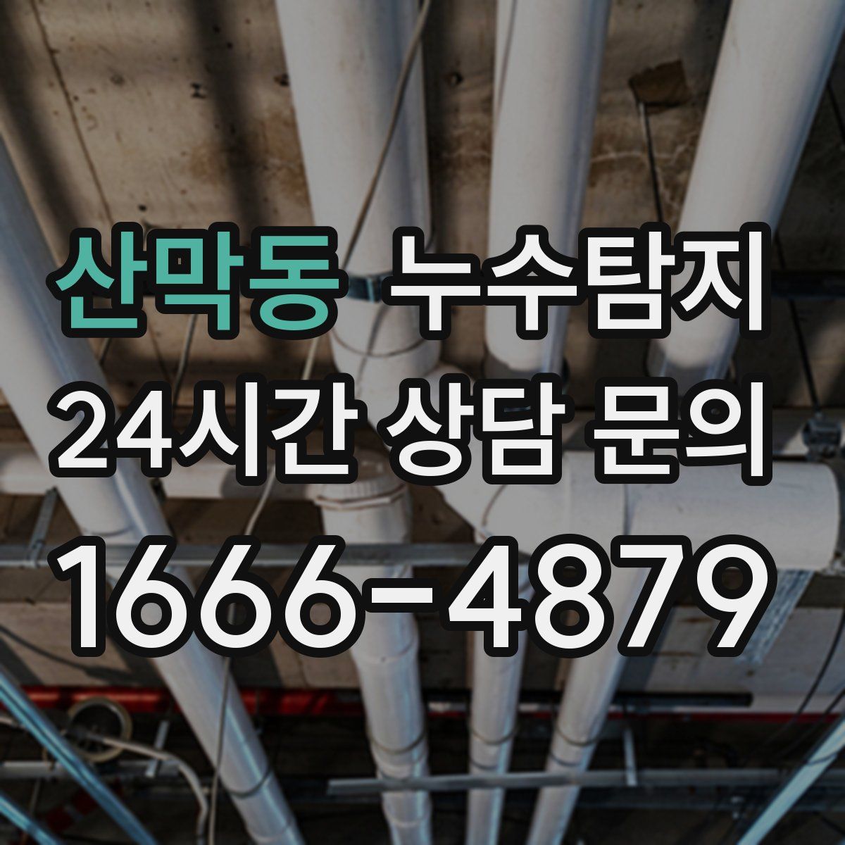 누수탐지
