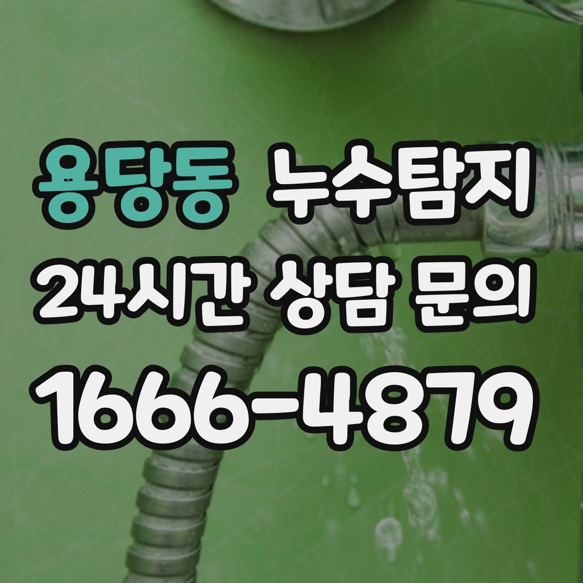 용당동 누수탐지 욕실 주방 배관 누수 점검