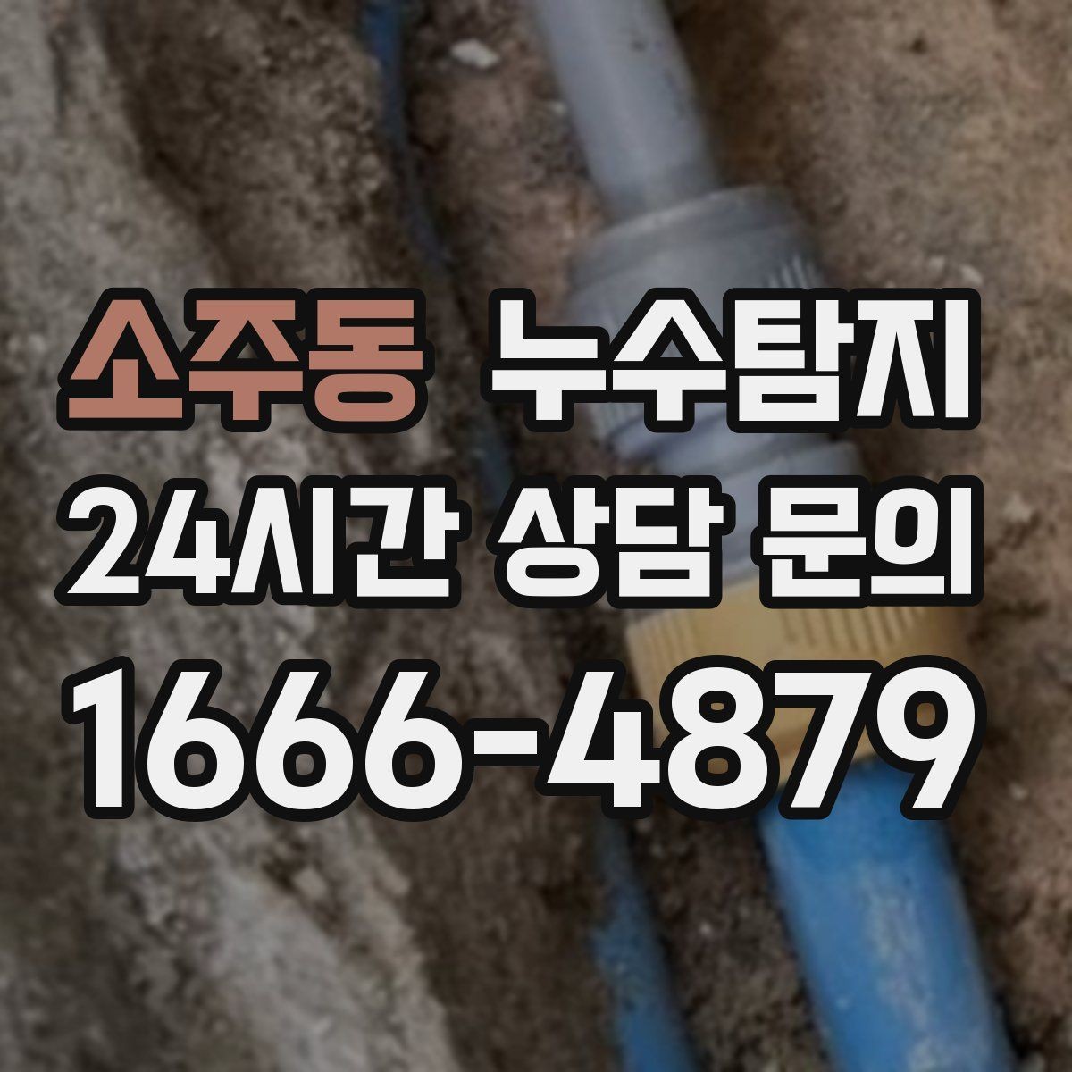 소주동 누수탐지 벽 속의 누수까지