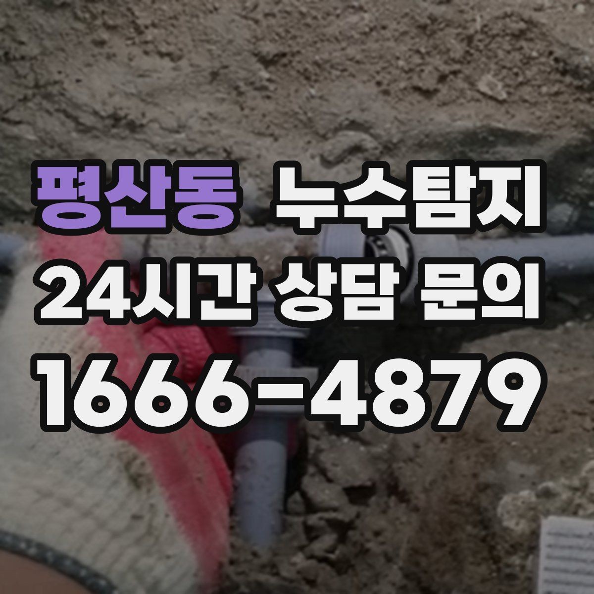 평산동 누수탐지 비용과 가치 균형 잡는 방법