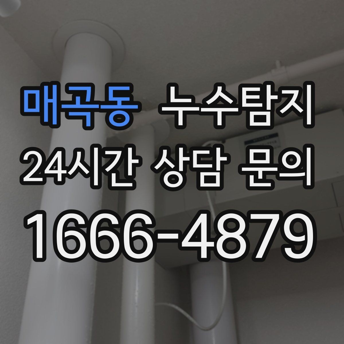 매곡동 누수탐지 거실 조명 주변 얼룩 해결기