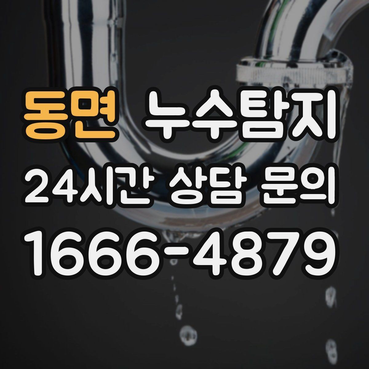 동면 누수탐지 셀프 점검 체크리스트
