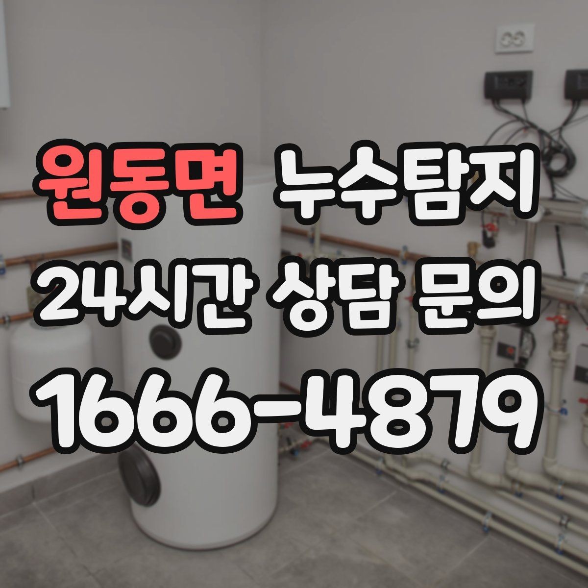 원동면 누수탐지 천장 벽 바닥 누수 진단