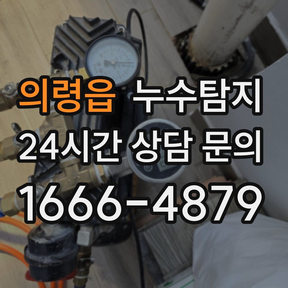 의령읍 누수탐지 숨바꼭질은 이제 그만