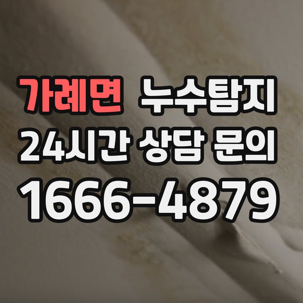 가례면 누수탐지 집 안 공기질이 달라진 이유