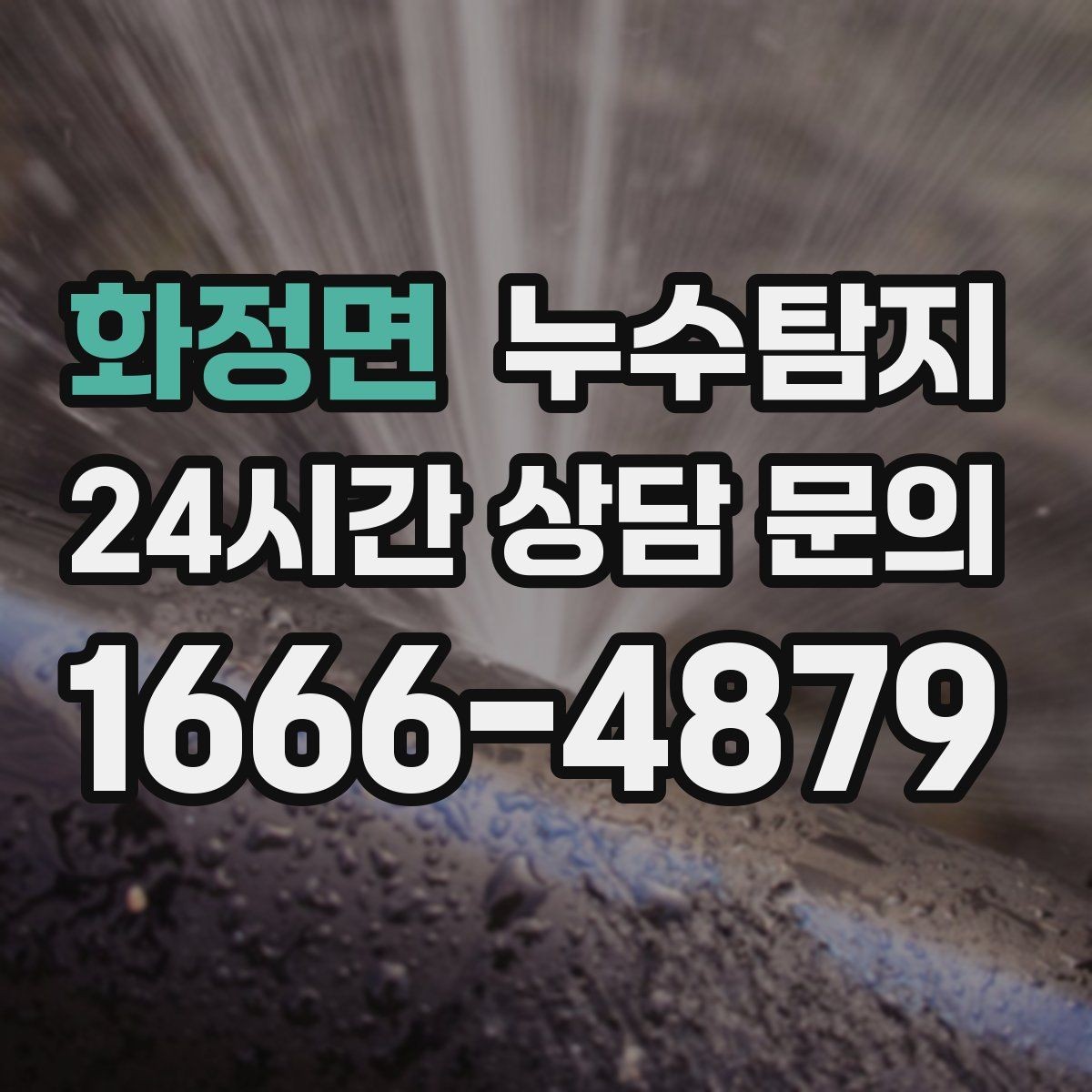 화정면 누수탐지 비용을 아끼는 합리적 견적 받기
