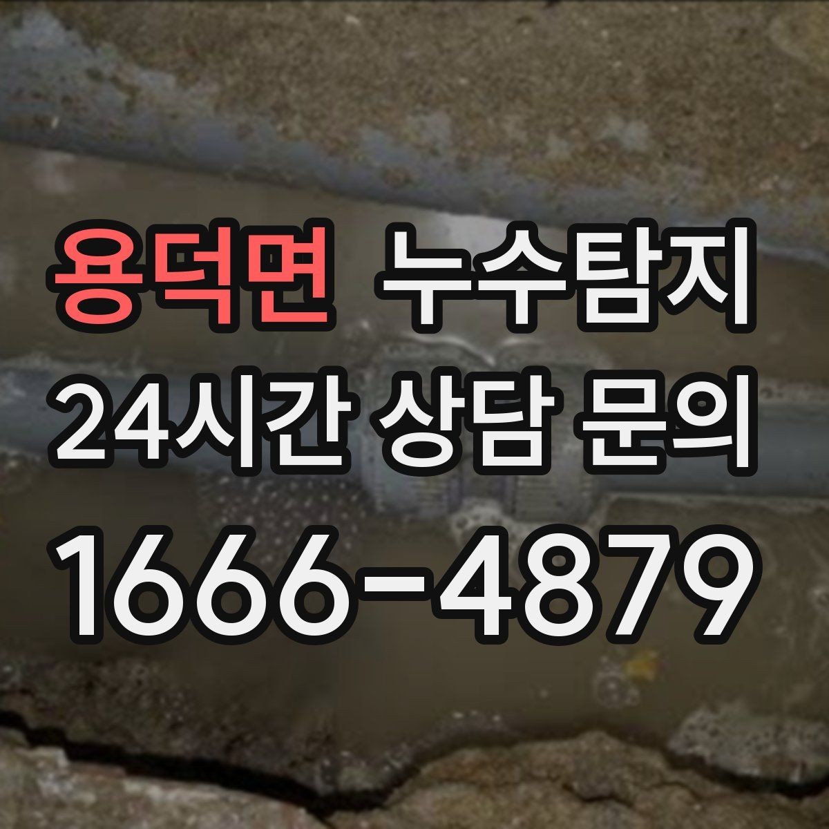 용덕면 누수탐지 하자 보증 기간 안에 끝낸 복구