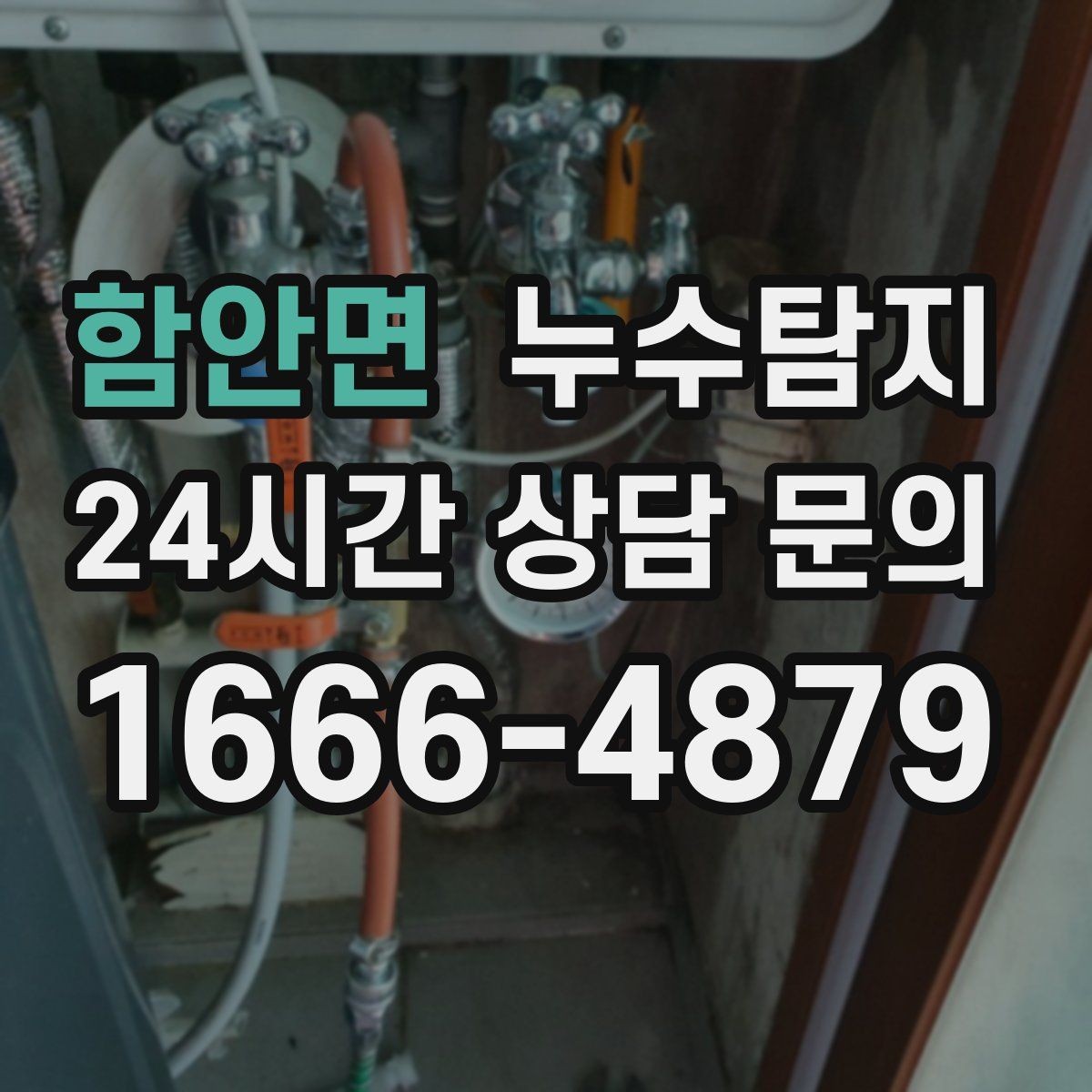함안면 누수탐지 열화상 점검 받아보니 달라졌다