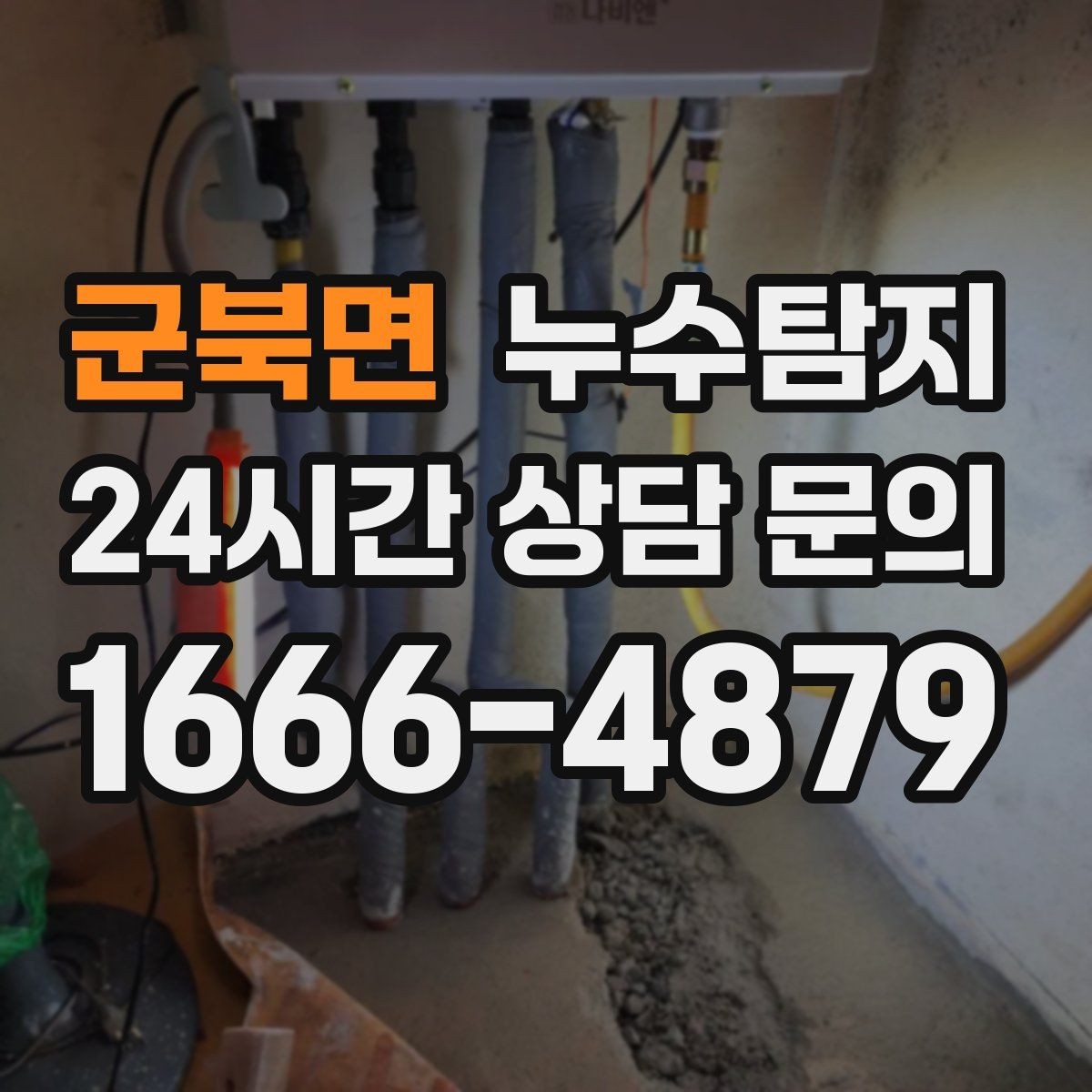 군북면 누수탐지 태풍 뒤 빠른 점검으로 안심