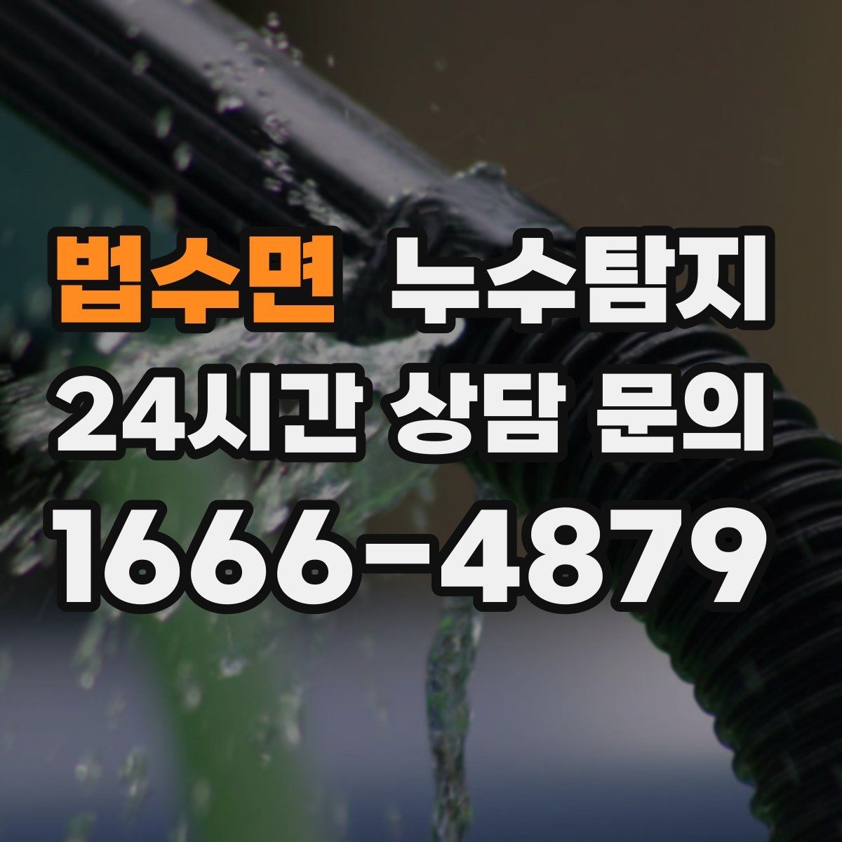 법수면 누수탐지 주상복합 구조 특성 이해하기