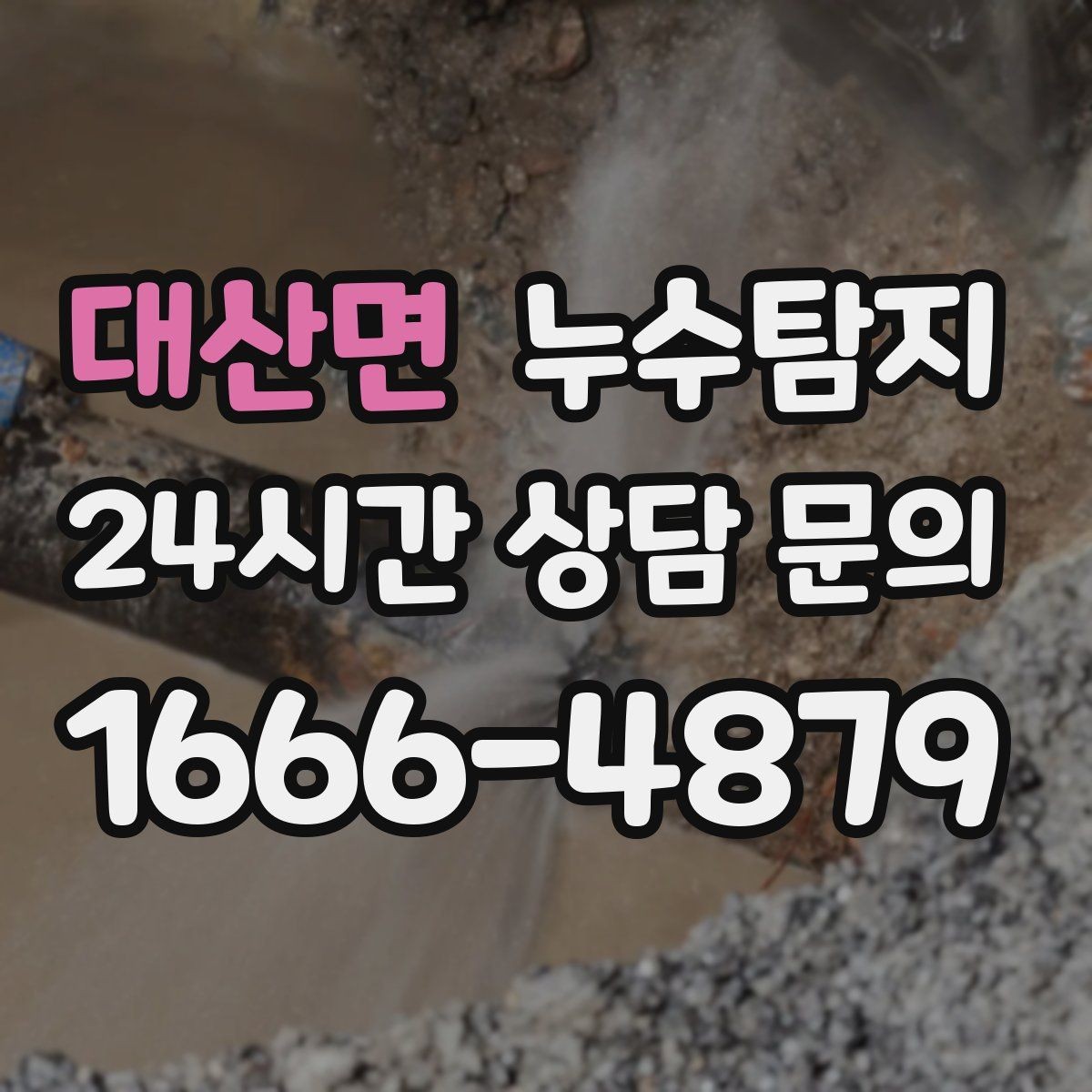 대산면 누수탐지 예약부터 복구까지 일정 관리