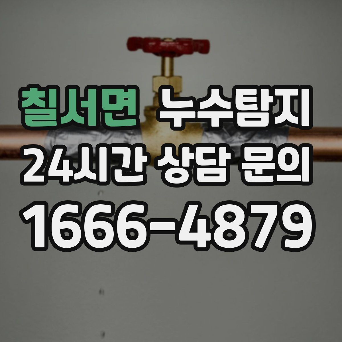 칠서면 누수탐지 수도요금 증가 원인 탐지