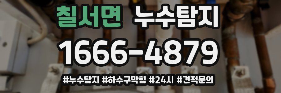 누수닥터 누수탐지