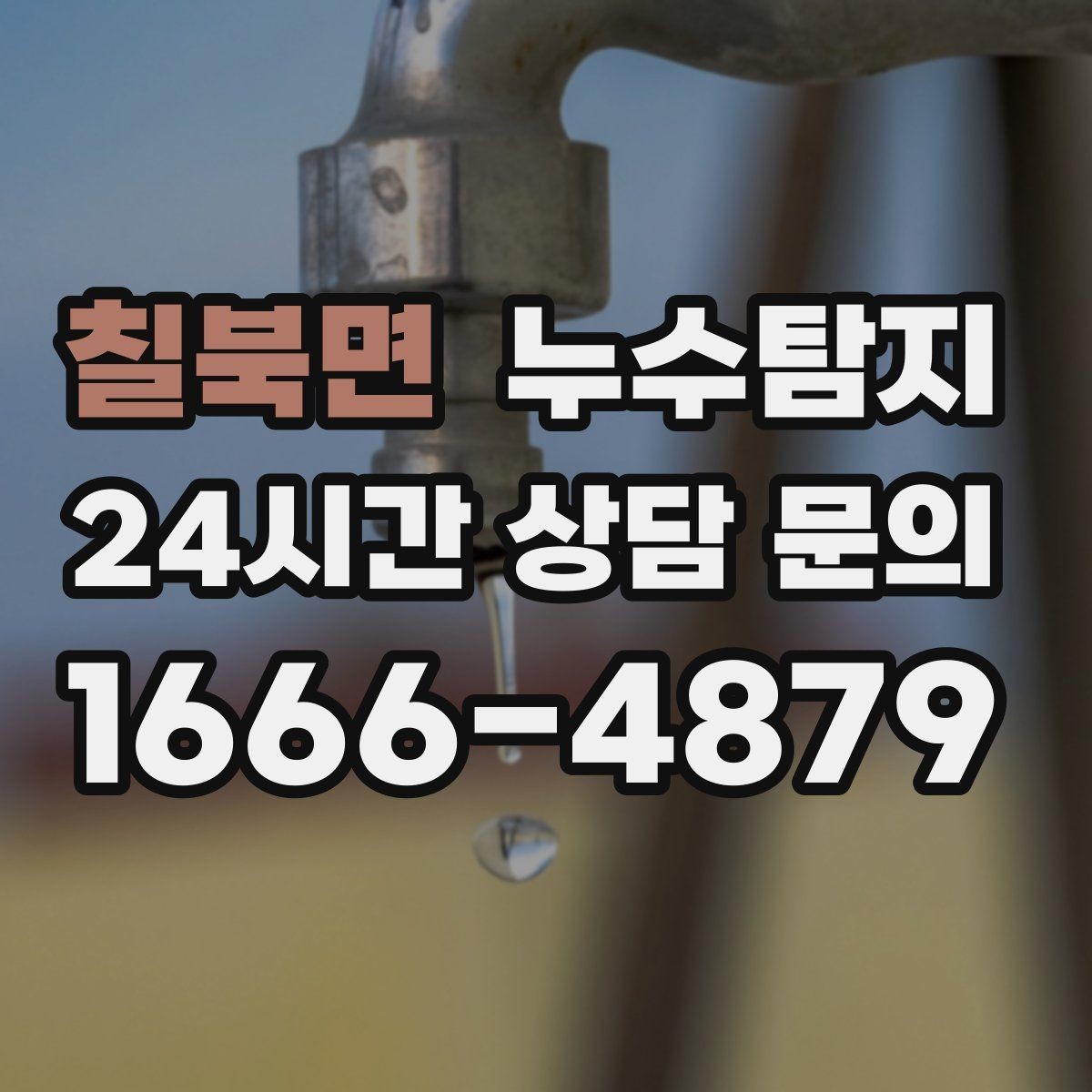 칠북면 누수탐지 주말 공휴일 진단 운영