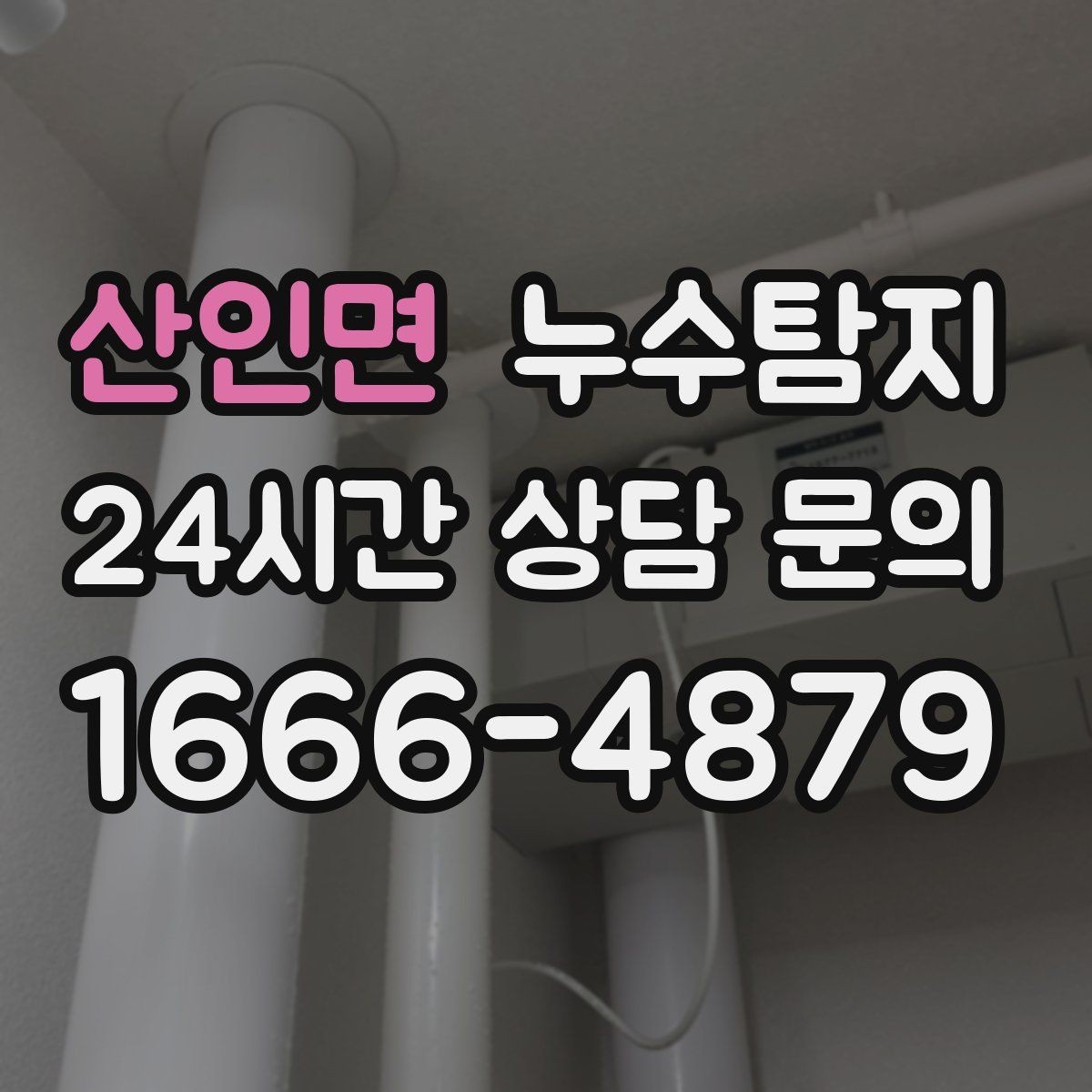 산인면 누수탐지 옥상 방수 보수 적기