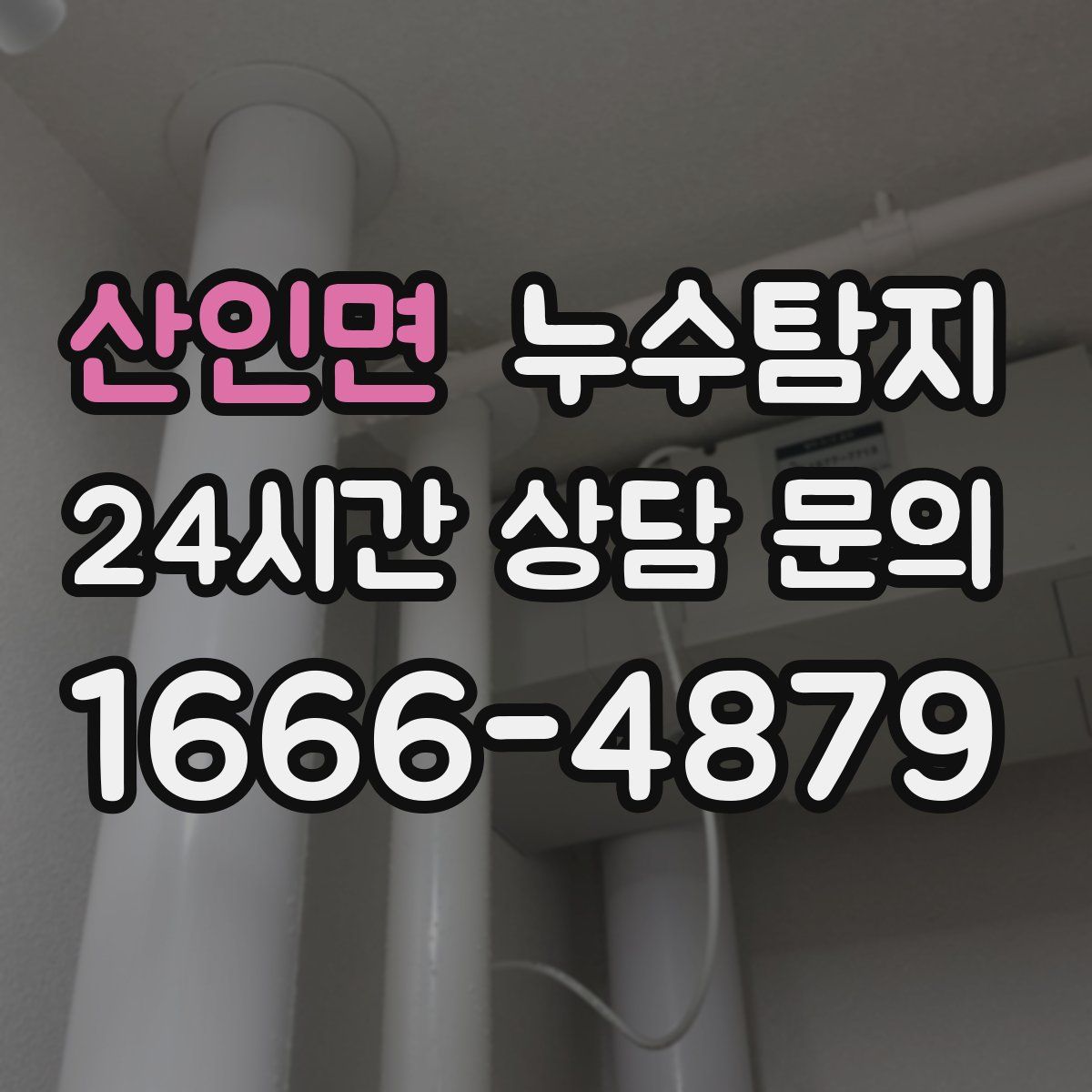 누수탐지