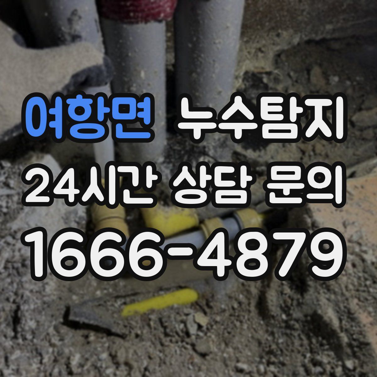 누수탐지